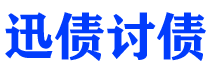 永新讨债公司